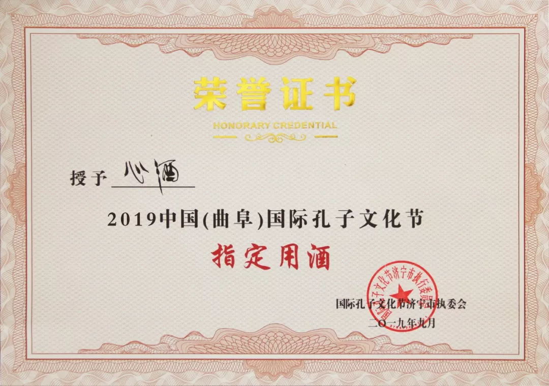 <b>熱烈祝賀心酒為2019中國(guó)（曲阜）國(guó)際孔子文化節(jié)指定用酒</b>