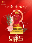 <b>女神節(jié)|心酒·女士心恭祝全體女神芳華自在、笑靨如花！</b>