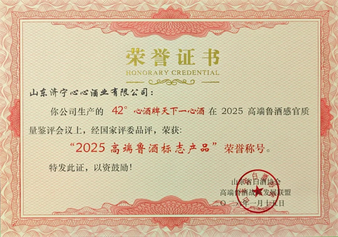 經(jīng)典傳承，數(shù)智驅(qū)動(dòng) | 心酒·天下一心再獲殊榮，榮獲“2025高端魯酒標(biāo)志產(chǎn)品”稱號(hào)
